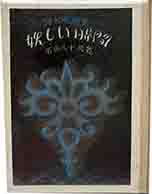 詩と版画集　妖しい時間　