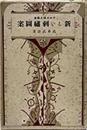 新しい刺繍図案