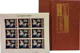 武井武雄　切手型書票