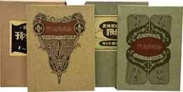 刊本作品抄　2冊組