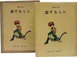 物語詩　恋するミニ