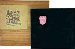 下川原人形版画集第2集