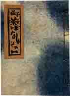 益子茶ばなし　その一　「縁起益子三べい猿」