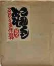 これくしょん31號「こけし名作號」