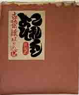 これくしょん38號「古染紙はり込帖」