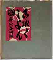 これくしょん64號「吾八の千代紙」