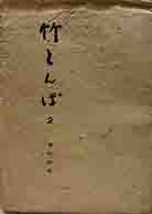 竹とんぼ　2　馬玩特輯