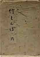 竹とんぼ　第六號