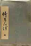 竹とんぼ　第七號