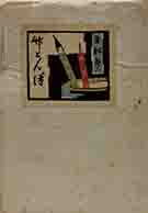 竹とんぼ　第十號　