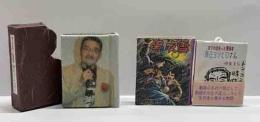 ボクの出会った漫画家　辰巳ヨシヒロさん　特装・簡易版2種セット