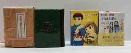 ボクの出会った漫画家　みやわき心太郎さん　特装・簡易版2種セット