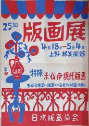 川西英木版画ポスター 「第25回版画展」