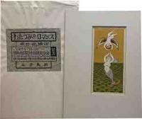 武井武雄伝承木版　「わたつみのロマンス」