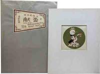 武井武雄伝承木版画「献盃」