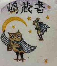 西 洋一　木版蔵書票