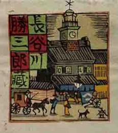 山高登　木版蔵書票