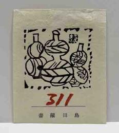 棟方志功　機械刷木版蔵書票