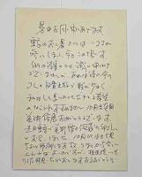 池田修三　年賀状他　19枚