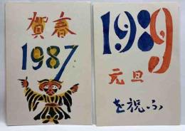 小島悳次郎　型染年賀状2枚