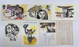 儀間比呂志　年賀状他7枚