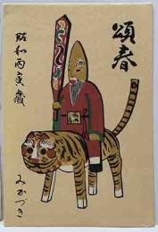 朏健之助　木版年賀状