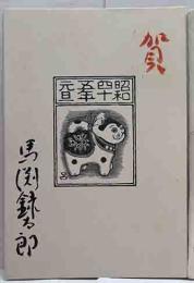 馬渕録太郎　年賀状