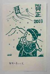 山口晴温　木版年賀状