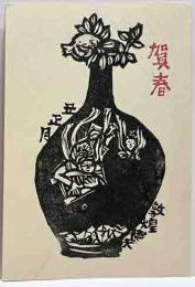 前田良雄　年賀状