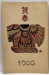 前田政雄　木版年賀状