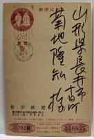 前田政雄　木版年賀状