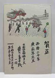 徳力富吉郎　年賀状