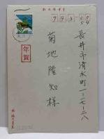 徳力富吉郎　年賀状