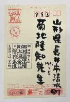 谷内正遠　木版年賀状