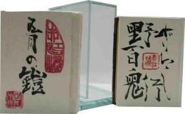 五月の鎧・野ざらし百鬼行