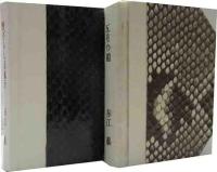 五月の鎧・野ざらし百鬼行