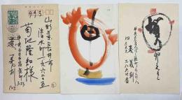 森義利　年賀状他3枚