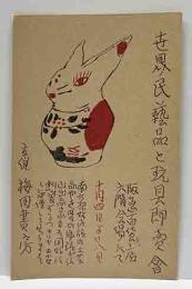 岩佐東一郎宛　梅田書房案内葉書