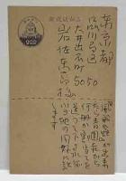 岩佐東一郎宛　梅田書房案内葉書