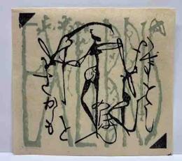 初山滋　木版蔵書票