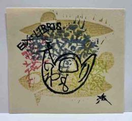 初山滋　木版蔵書票