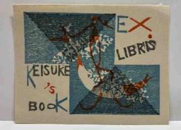 初山滋　木版蔵書票