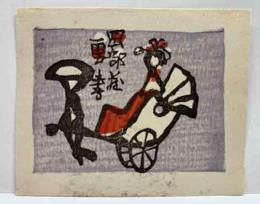 初山滋　木版蔵書票