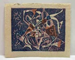 初山滋　木版蔵書票