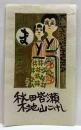 伊藤卓美　木版蔵書票「秋田皆瀬木地山こけし」
