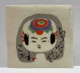 山内金三郎　木版蔵書票　