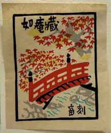 徳力富吉郎　木版蔵書票