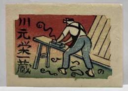 山高登木版蔵書票　「大工」