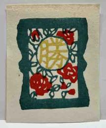 川西英　木版蔵書票「文字」