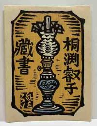 川上澄生　木版画蔵書票　